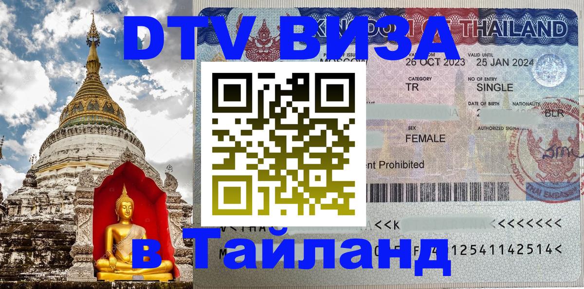Виза ДТВ на 5 лет в Тайланд 