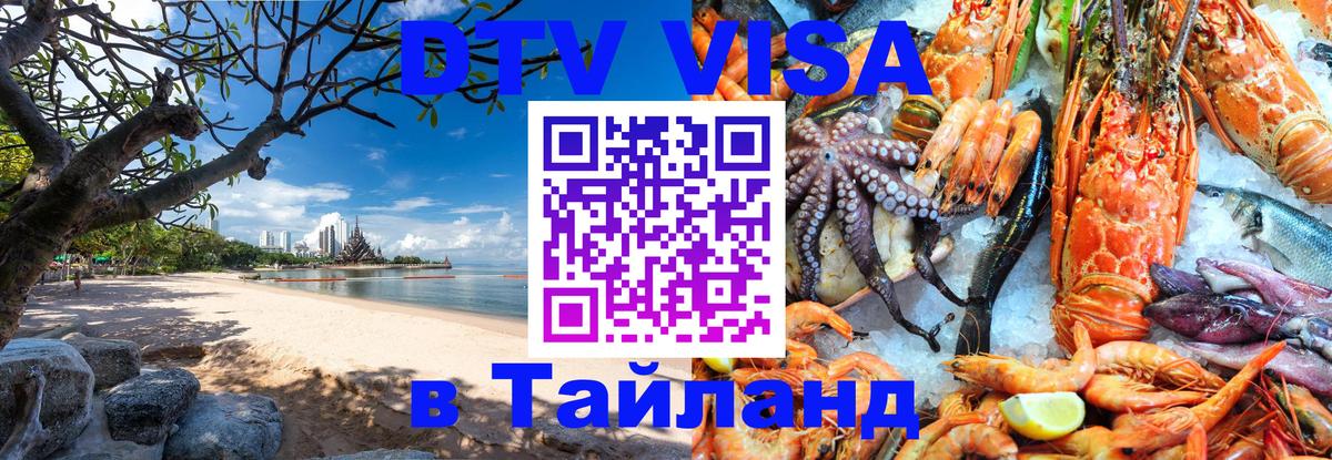 Visa ДТВ Тайланд помощь 